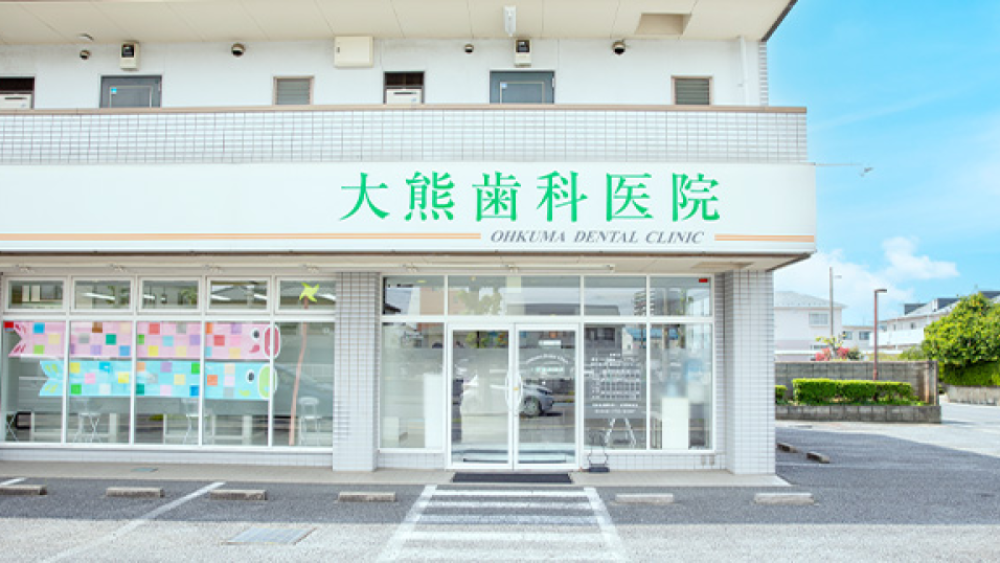 大熊歯科医院 大熊歯科医院 小児矯正の画像