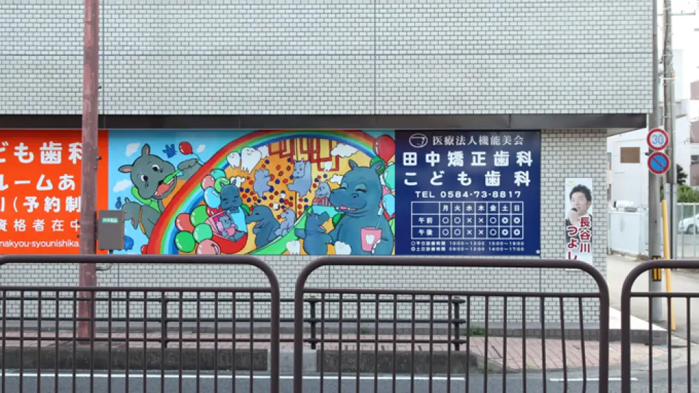 医療法人 機能美会 田中矯正歯科おとなこども歯科 小児矯正の画像
