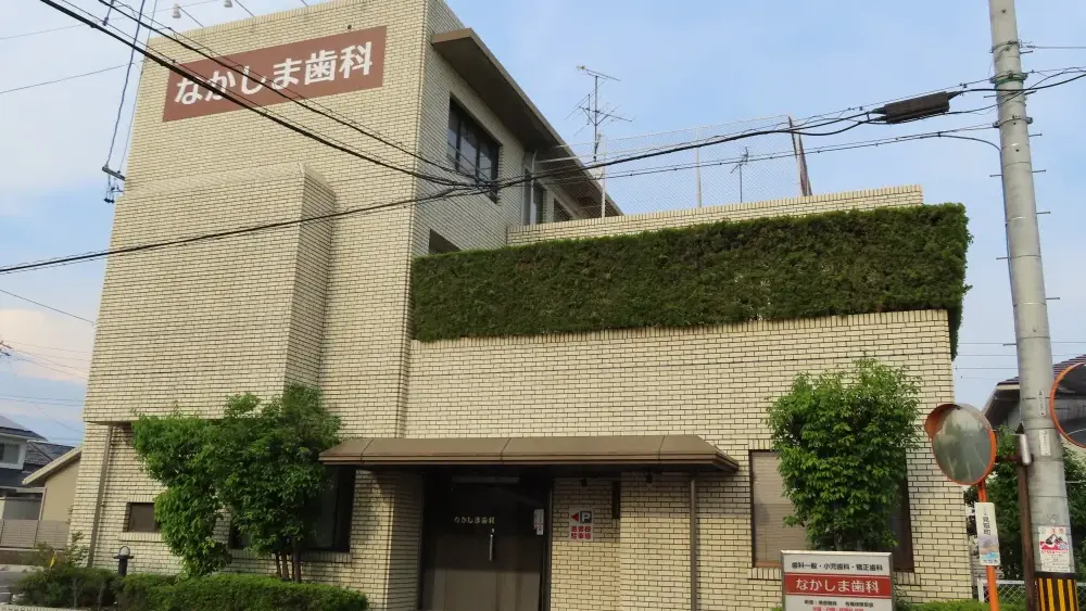 なかしま歯科 矯正歯科の画像