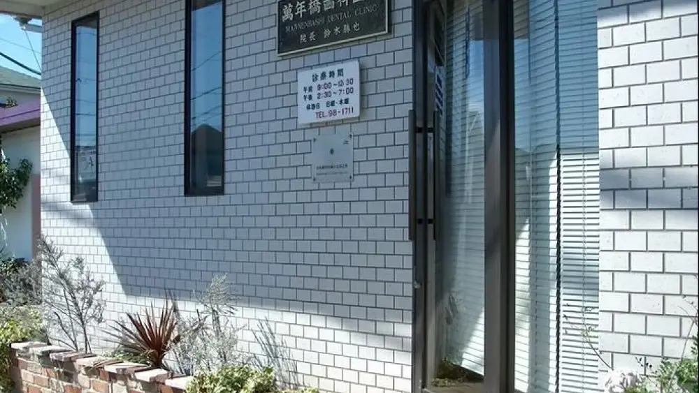 萬年橋歯科医院 矯正歯科の画像