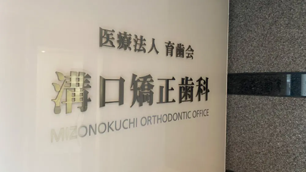 溝口矯正歯科 認定医・臨床医・指導医 その1の画像