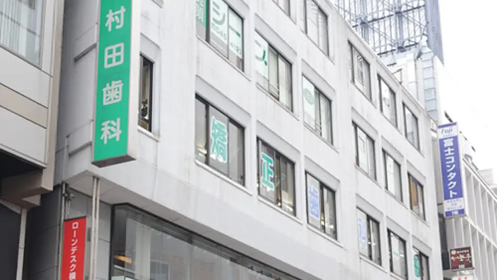 村田歯科医院 マウスピース矯正の画像