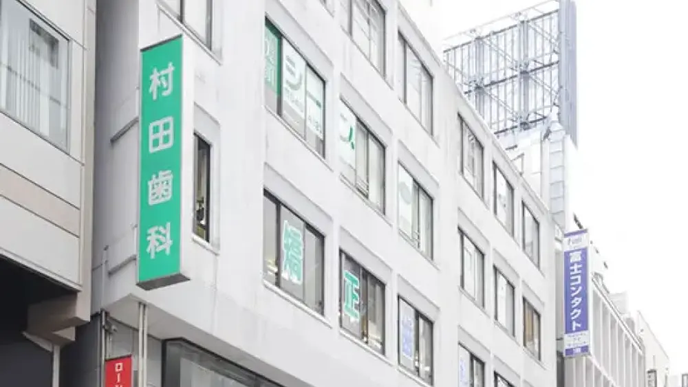 村田歯科医院  認定医・臨床医の画像