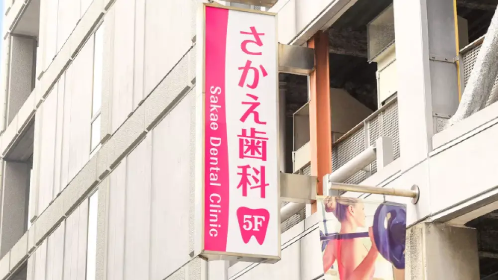 さかえ歯科クリニック 小児矯正の画像