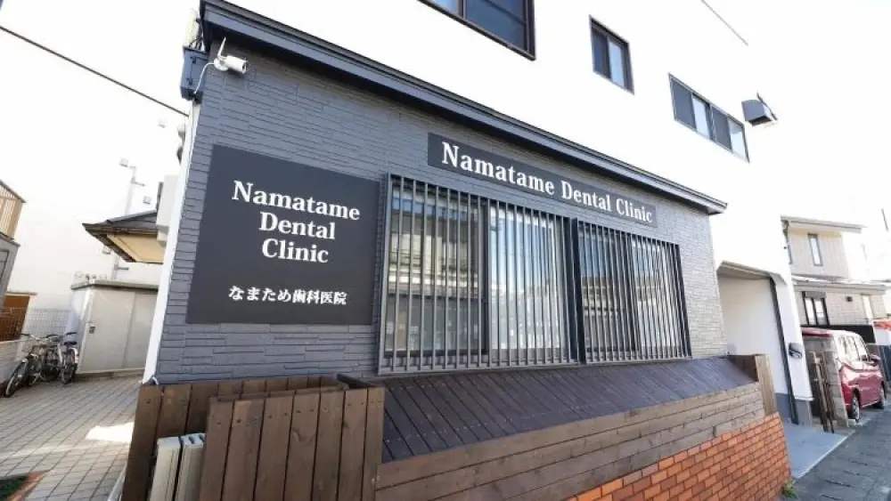 なまため歯科医院 なまため歯科医院 マウスピース矯正の画像