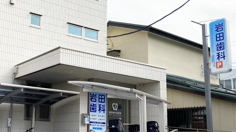 岩田歯科医院 矯正歯科の画像