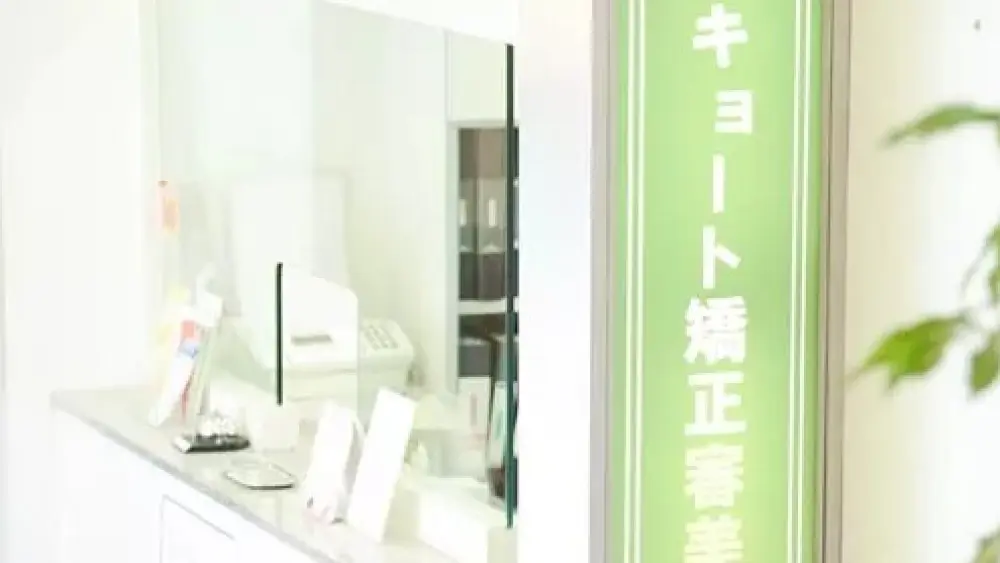 キョート矯正歯科クリニック 紹介の画像