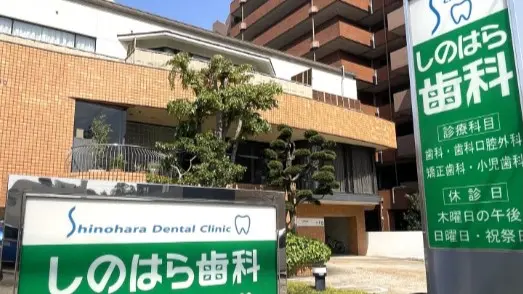しのはら歯科医院 矯正歯科の画像