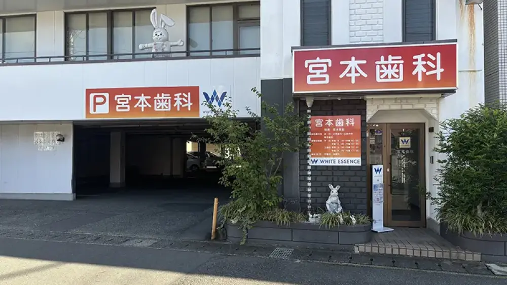 宮本歯科 宮本歯科 矯正歯科の画像