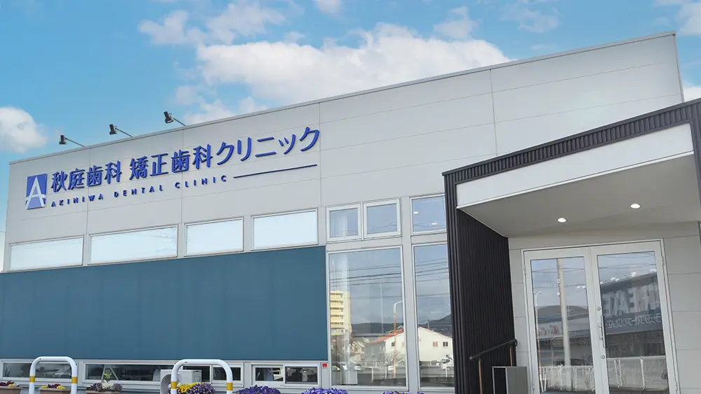 秋庭歯科 矯正歯科クリニック 秋庭歯科 矯正歯科クリニック 矯正歯科の画像