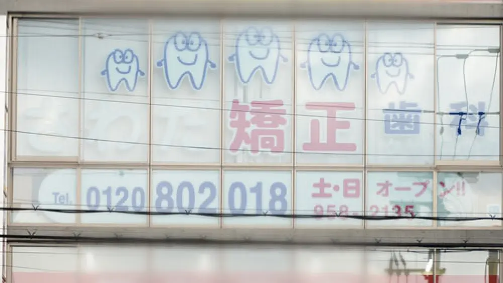 さわだ矯正歯科クリニック さわだ矯正歯科クリニック 小児矯正の画像