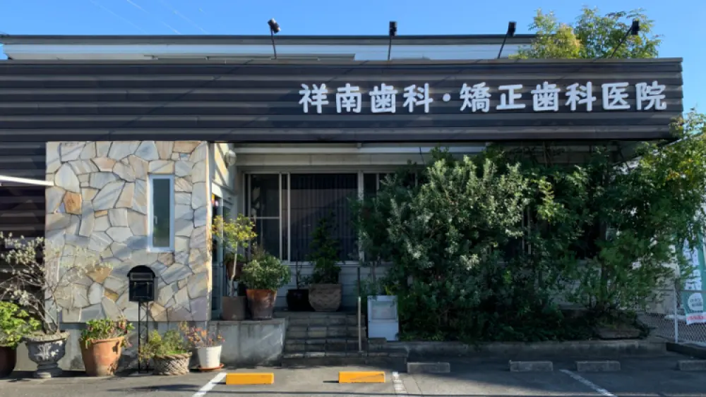 医療法人仁鈴会 祥南歯科・矯正歯科医院 矯正歯科の画像