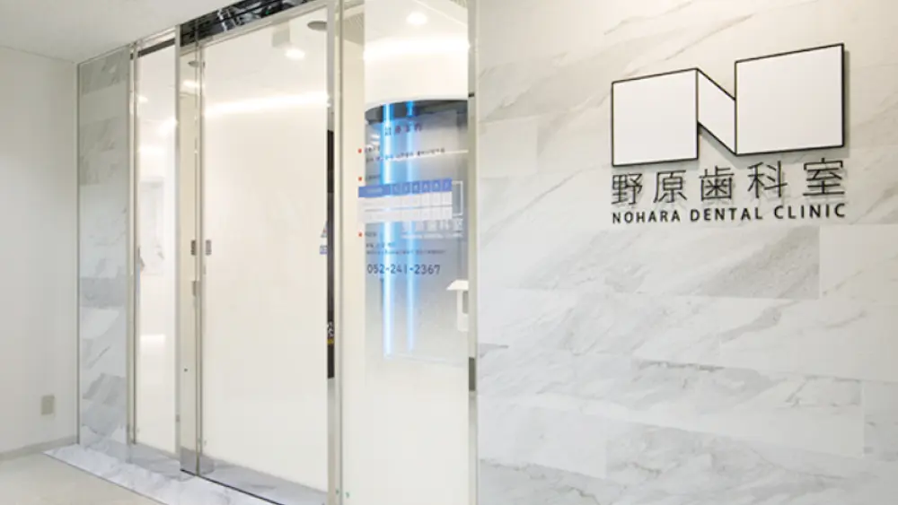 野原歯科室 矯正歯科の画像