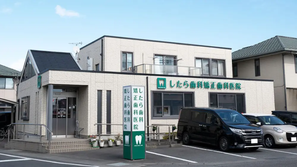 したら歯科矯正歯科医院 マウスピース矯正の画像