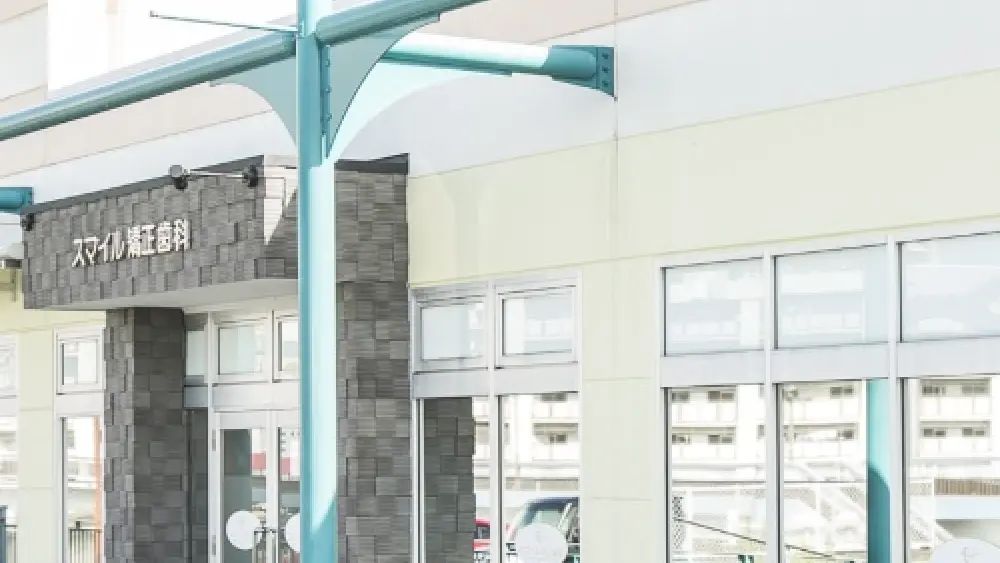 スマイル歯科クリニック・矯正歯科 小児矯正の画像