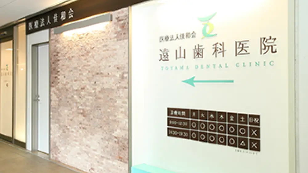 医療法人佳和会 遠山歯科医院 医療法人佳和会 遠山歯科医院 矯正歯科の画像