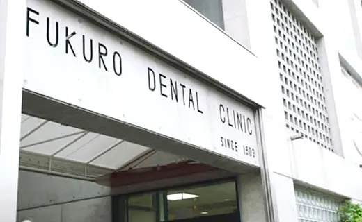 フクロ歯科医院 矯正歯科の画像