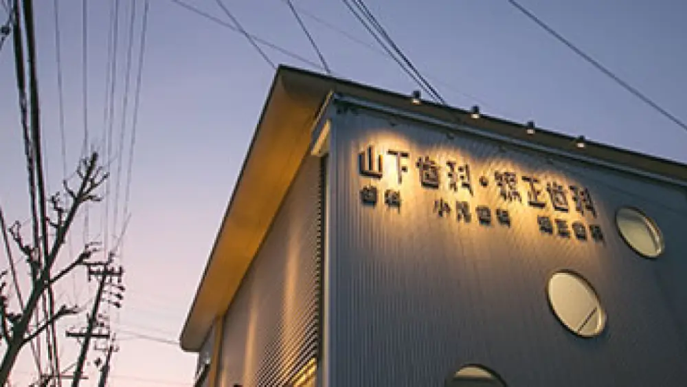 山下歯科矯正歯科 マウスピース矯正の画像