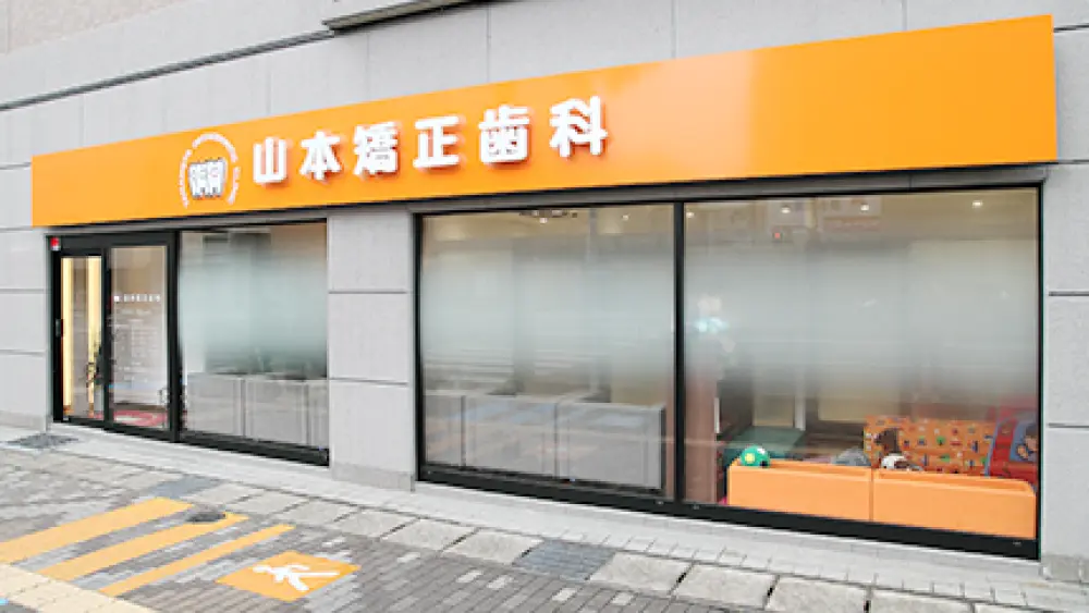 山本矯正歯科 小児矯正の画像