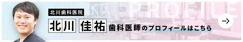 監修歯科医師 北川歯科医院 北川 佳祐のプロフィールはこちら