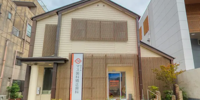 医療法人社団和成会 烏丸十条マス歯科・矯正歯科 医療法人社団和成会 烏丸十条マス歯科・矯正歯科 矯正歯科の画像
