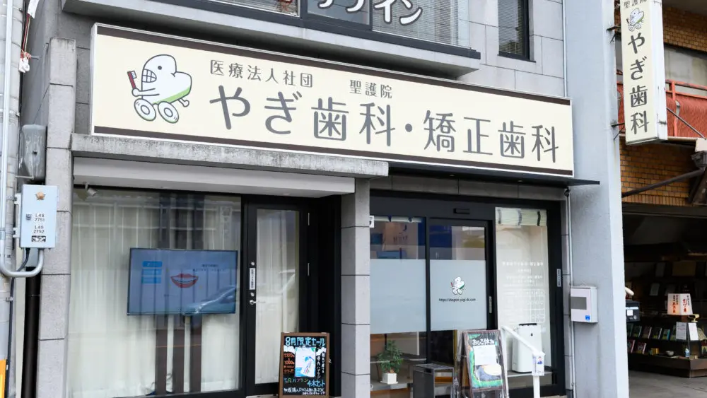 医療法人社団聖護院 やぎ歯科クリニック 小児矯正の画像