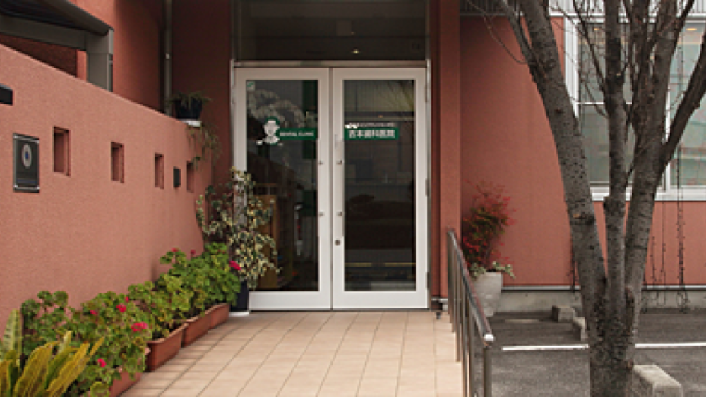 医療法人社団 吉翔会 吉本歯科医院 紹介の画像