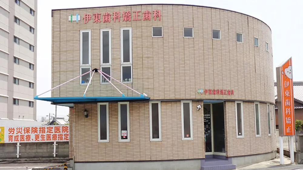 医療法人社団 伊東歯科矯正歯科医院 矯正歯科の画像
