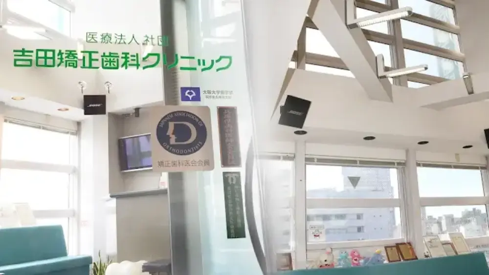 医療法人社団 吉田矯正歯科クリニック 認定医・臨床医 その1の画像