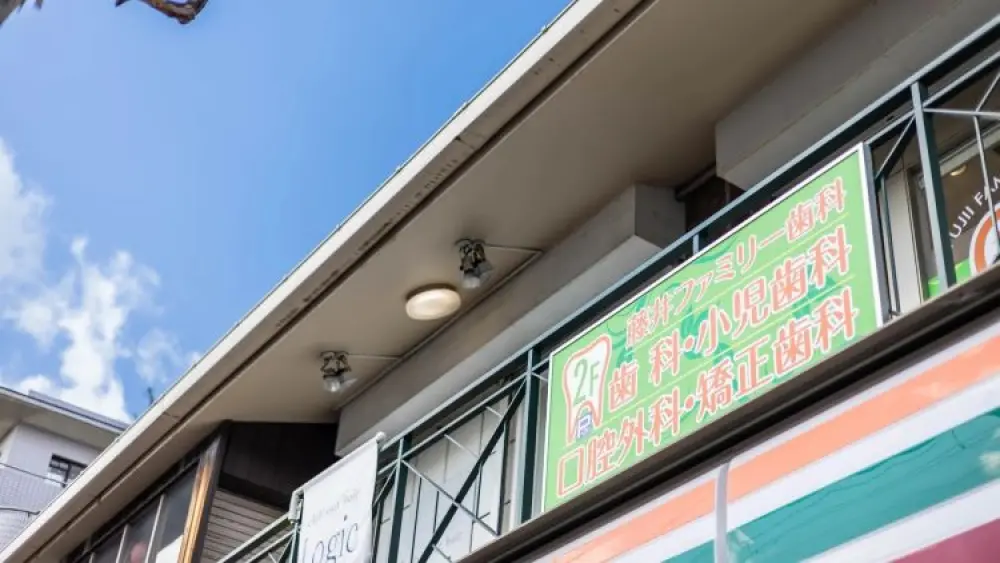 藤井ファミリー歯科 藤井ファミリー歯科 矯正歯科の画像