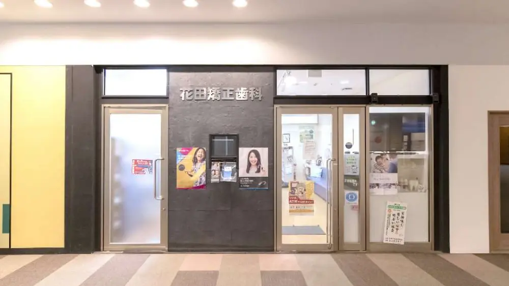 花田矯正歯科 小児矯正の画像