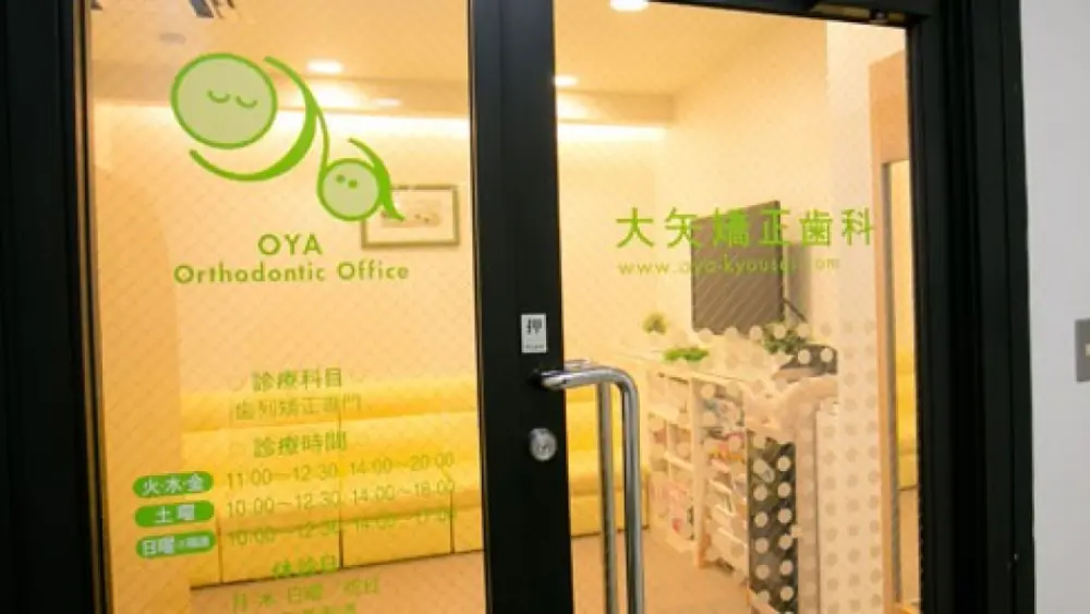 大矢矯正歯科 加古川(別府)本院 矯正歯科の画像