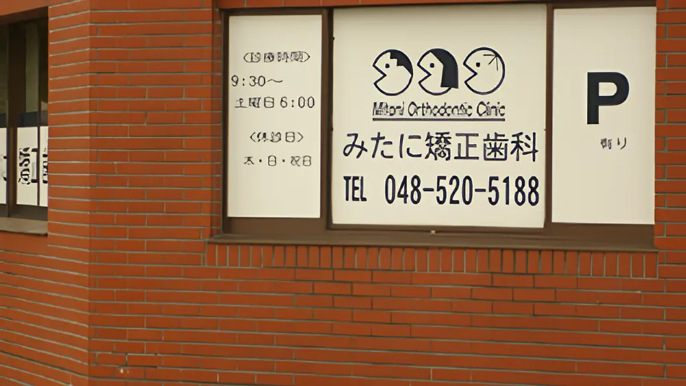 みたに矯正歯科 小児矯正の画像