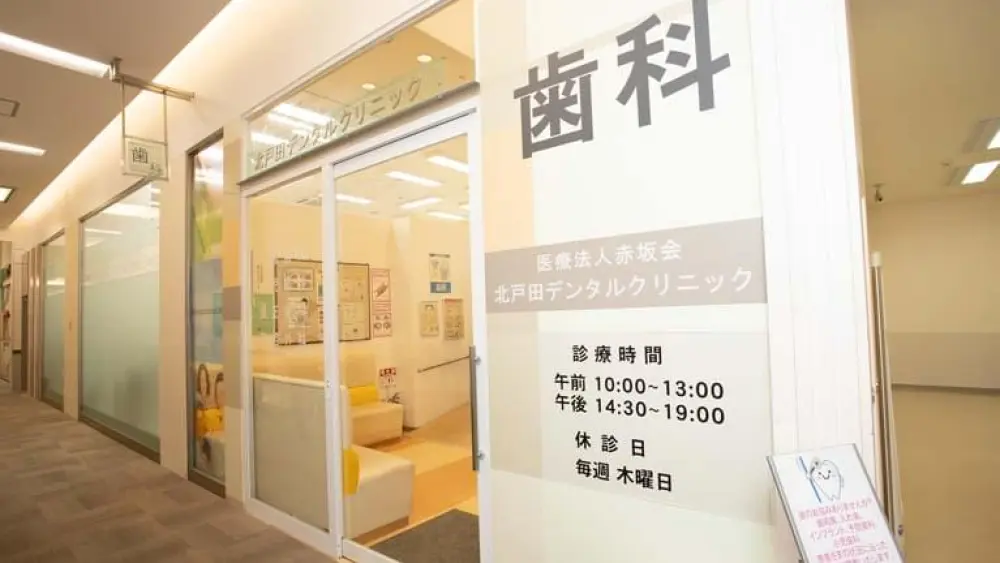 医療法人赤坂会 北戸田デンタルクリニック 小児矯正の画像