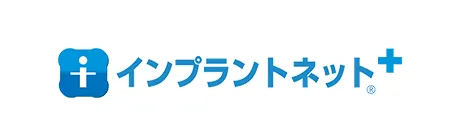 インプラントネットプラス