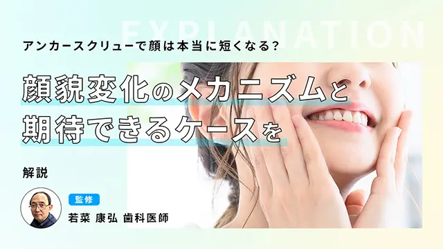 アンカースクリューで顔は本当に短くなる？顔貌変化のメカニズムと期待できるケースを解説の画像