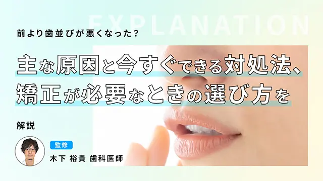 前より歯並びが悪くなった？主な原因と今すぐできる対処法、矯正が必要なときの選び方を解説の画像