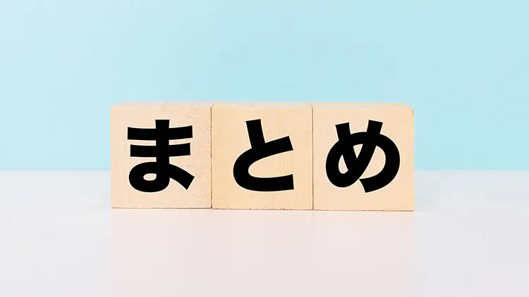 まとめの画像