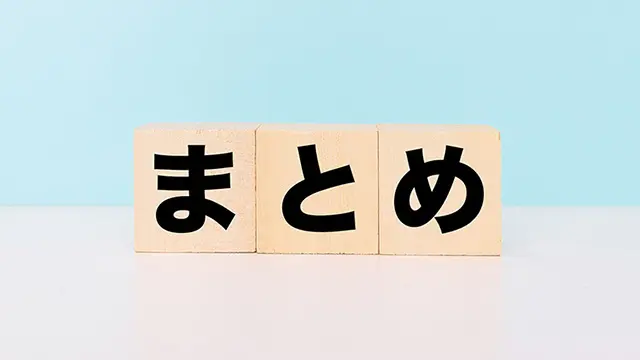 まとめの画像