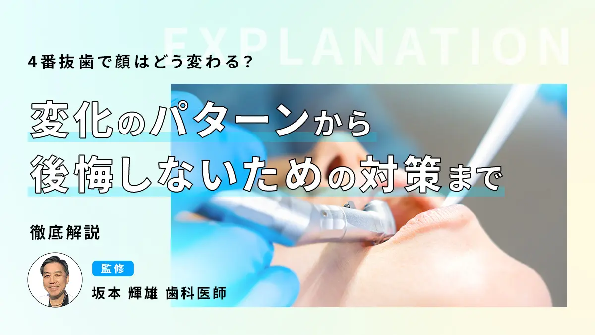 4番抜歯で顔はどう変わる？変化のパターンから後悔しないための対策まで徹底解説の画像