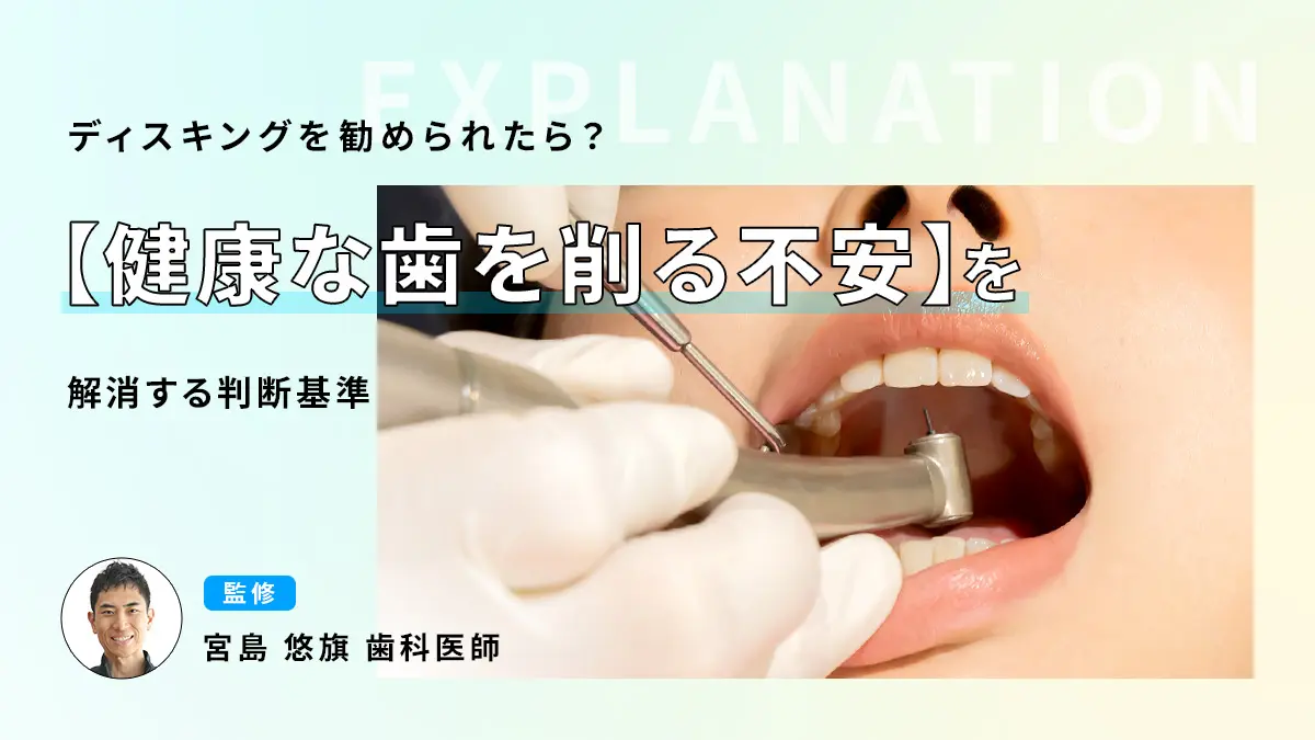 ディスキングを勧められたら？【健康な歯を削る不安】を解消する判断基準の画像