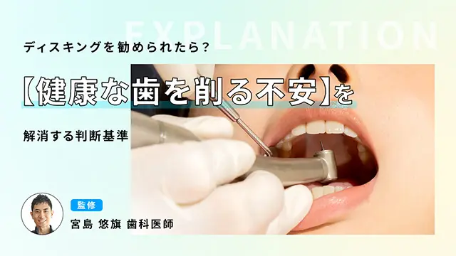 ディスキングを勧められたら？【健康な歯を削る不安】を解消する判断基準の画像