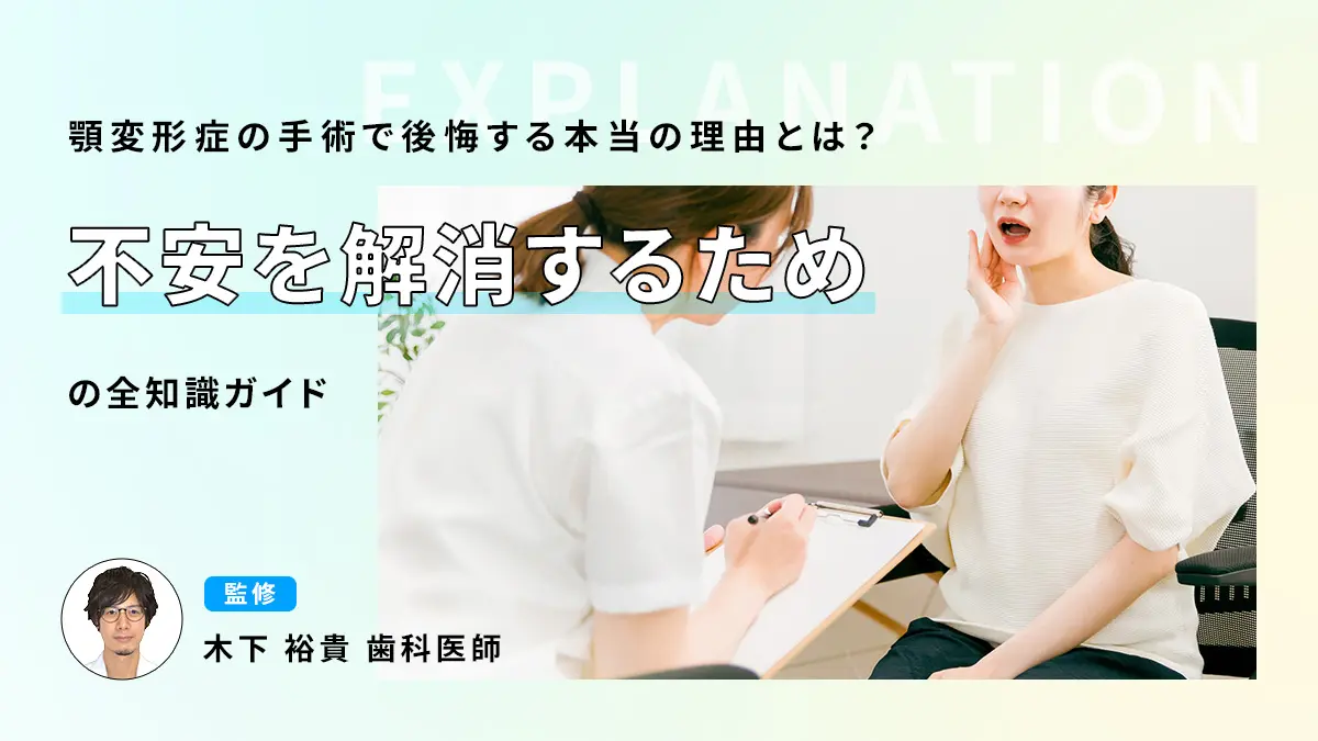 顎変形症の手術で後悔する本当の理由とは？不安を解消するための全知識