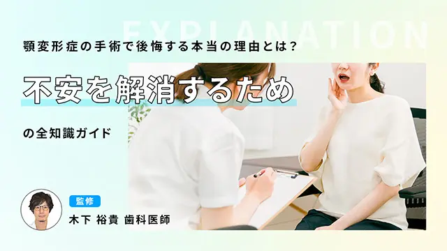 顎変形症の手術で後悔する本当の理由とは？不安を解消するための全知識ガイド 監修 木下 裕貴 歯科医師の画像