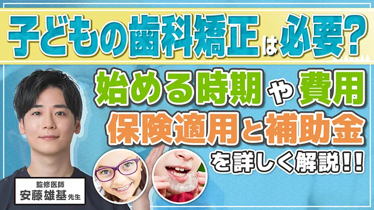 子供の歯科矯正は必要?始める時期や費用、補助金なども解説!のサムネイル画像