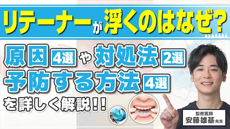 【解決】リテーナーで喋りにくい！その原因と快適に過ごすための対策のサムネイル画像