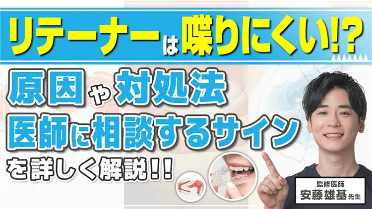 【解決】リテーナーで喋りにくい！その原因と快適に過ごすための対策のサムネイル画像