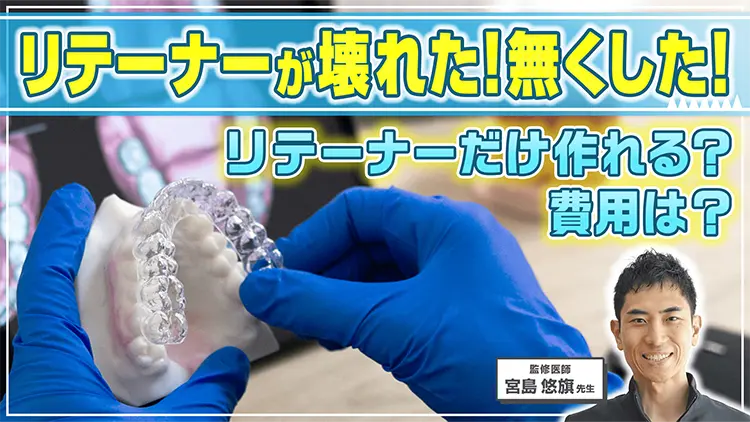 【歯科医師が解説】リテーナーだけ作りたい方のための完全ガイド！再製作の方法や費用を徹底解説！のサムネイル画像