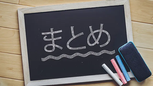 まとめの画像