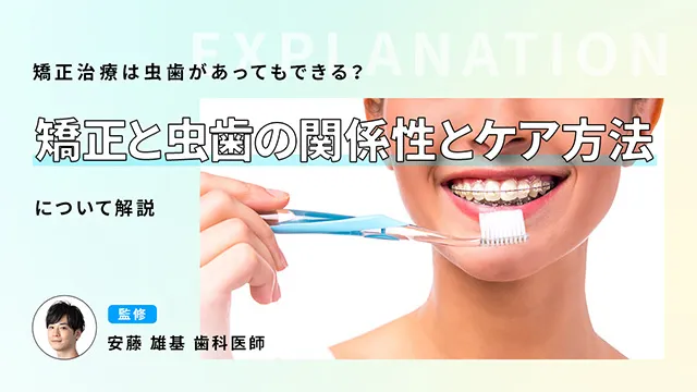 矯正治療は虫歯があってもできる?矯正と虫歯の関係性とケア方法について解説 監修 安藤 雄基 歯科医師の画像